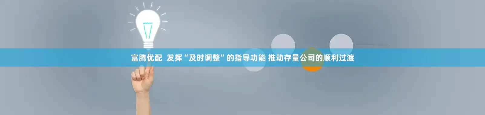 富腾优配  发挥“及时调整”的指导功能 推动存量公司的顺利过渡