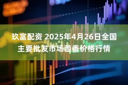 玖富配资 2025年4月26日全国主要批发市场茴香价格行情