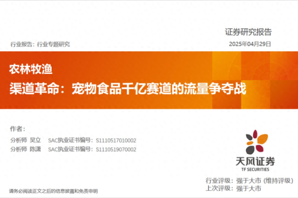 实倍网 渠道革命: 宠物食品千亿赛道的流量争夺战【天风农业| 行业专题】