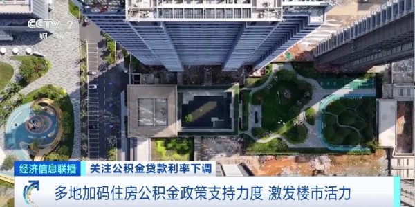 金财配资 多地加码住房公积金政策支持力度，降低购房成本→