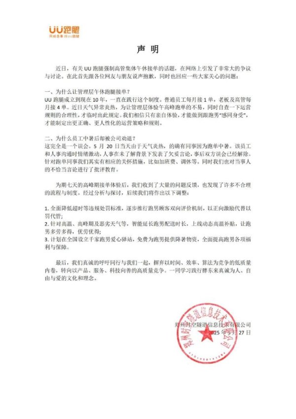国融汇通 UU跑腿回应强制高管午休接单：一直要求全员跑单，员工中暑被劝退是误会