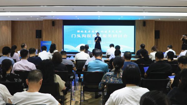 要配资 门头沟养老服务研讨会 探索“多元支撑”养老新路径