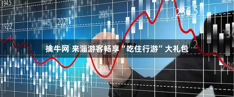 擒牛网 来淄游客畅享“吃住行游”大礼包