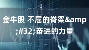 金牛股 不屈的脊梁&#32;奋进的力量