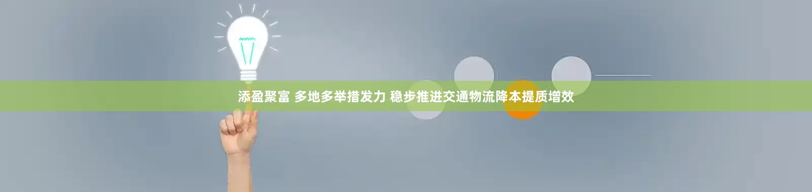 添盈聚富 多地多举措发力 稳步推进交通物流降本提质增效