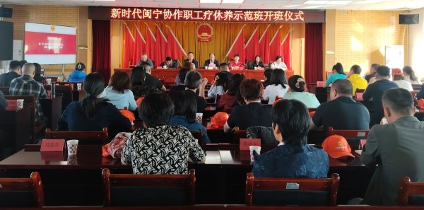 51我要配资 新时代闽宁协作职工疗休养示范班开班仪式举行