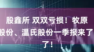 股鑫所 双双亏损！牧原股份、温氏股份一季报来了！